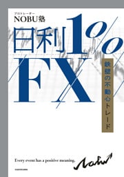 日利１％FX　鉄壁の不動心トレード