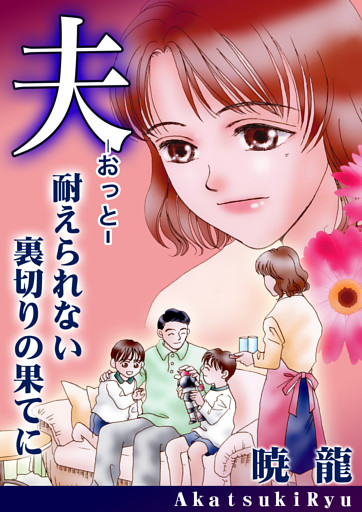夫〜耐えられない裏切りの果てに〜【単話版】