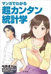 マンガでわかる超カンタン統計学