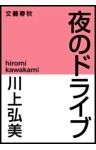 夜のドライブ