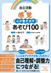 自立活動×感覚 心が動き出すあそび100