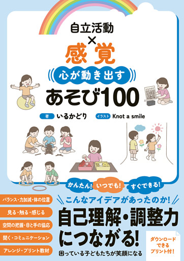 自立活動×感覚 心が動き出すあそび100