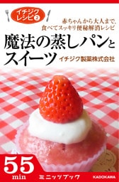 イチジクレシピ２　魔法の蒸しパンとスイーツ　赤ちゃんから大人まで、食べてスッキリ便秘解消レシピ