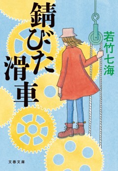 葉村晶シリーズ