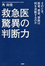 救急医 驚異の判断力