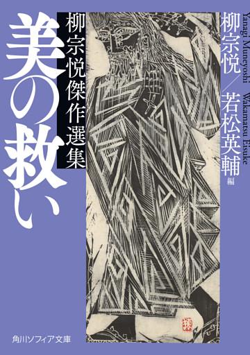 美の救い　柳宗悦傑作選集