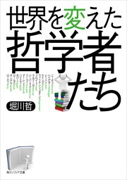 世界を変えた哲学者たち