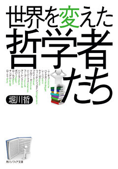 世界を変えた哲学者たち