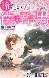 冷たいミルク 僕は君の男【合冊版】2