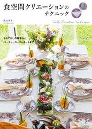 食空間クリエーションのテクニックおもてなしの基本からパーティーコーディネートまで