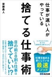 仕事が速い人がやっている　捨てる仕事術