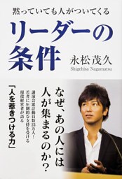 黙っていても人がついてくる リーダーの条件