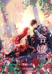 せっかく令嬢に憑依したのにすでにやらかした後でした！【単行本版】 1～9巻セット