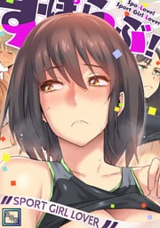 すぽらぶ！～SPORT GIRL LOVER【全年齢版】(13)