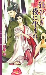 狂おしき夜に生まれ