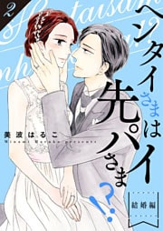 ヘンタイさまは先パイさま！？【特装版】 2