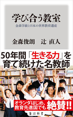 学び合う教室　金森学級と日本の世界教育遺産