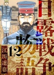 日露戦争物語　愛蔵版　12