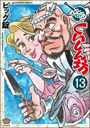 快盗くいしん坊（分冊版）　【第13話】