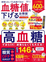 血糖値を下げるお得技ベストセレクション よりぬきお得版 表紙