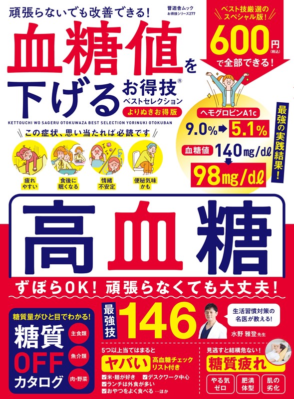 血糖値を下げるお得技ベストセレクション よりぬきお得版