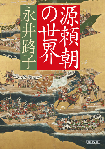 源頼朝の世界