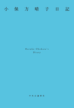 小保方晴子日記
