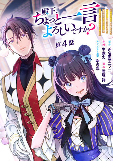 殿下、ちょっと一言よろしいですか？ ～無能な悪女だと罵られて婚約破棄されそうですが、その前にあなたの悪事を暴かせていただきますね！～ 分冊版 第4話