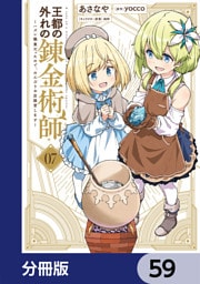 王都の外れの錬金術師【分冊版】　59