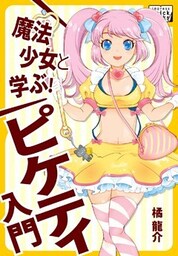 魔法少女と学ぶ！ ピケティ入門