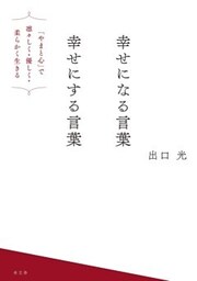 幸せになる言葉幸せにする言葉「やまと心」で凛々しく・易しく・柔らかく生きる