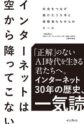 インターネットは空から降ってこない　社会をつなげ続けた30年と挑戦者たちからのエール