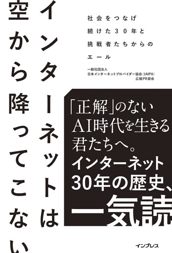 インターネットは空から降ってこない　社会をつなげ続けた30年と挑戦者たちからのエール