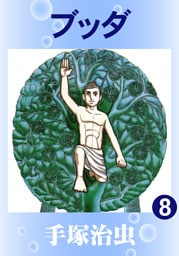 ブッダ　8巻