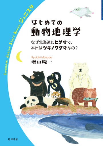 はじめての動物地理学　なぜ北海道にヒグマで，本州はツキノワグマなの？