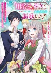 Berry’sFantasy「用済み」聖女と追放されましたが、隣国のお抱え薬師として第二の人生謳歌します！～そちらが追い出したくせに、今さら戻ってこいなんてお断りです！～7巻