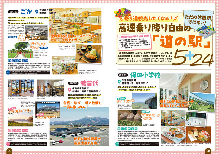 高速乗り降り自由の全国「道の駅」5＋24