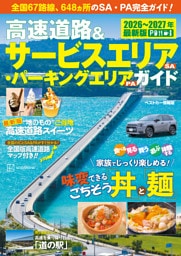 高速道路＆サービスエリア（ＳＡ）・パーキングエリア（ＰＡ）ガイド２０２６－２０２７年最新版