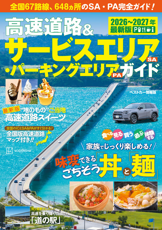 高速道路＆サービスエリア（ＳＡ）・パーキングエリア（ＰＡ）ガイド２０２６－２０２７年最新版