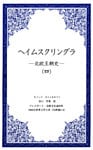 ヘイムスクリングラ　―北欧王朝史―（四）