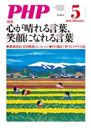 月刊誌PHP 2020年5月号