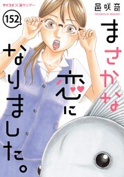 まさかな恋になりました。【単話】（１５２）