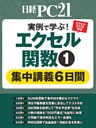 実例で学ぶ！エクセル関数１　集中講義6日間
