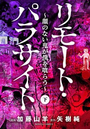 リモート・パラサイト～顔のない鬼が僕を喰らう～　下