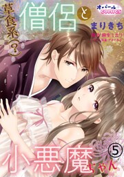 草食系(？)僧侶と小悪魔ちゃん5