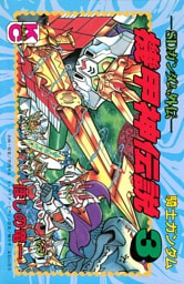 ＳＤガンダム外伝　騎士ガンダム　機甲神伝説（３）