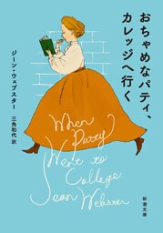 おちゃめなパティ、カレッジへ行く（新潮文庫）