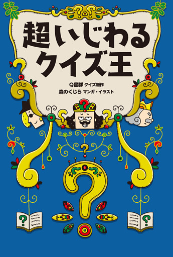 超いじわるクイズ王