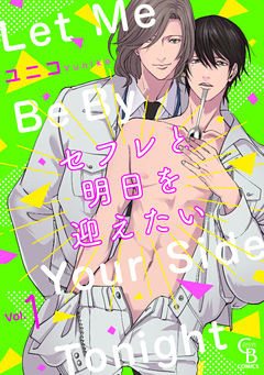 セフレと明日を迎えたい