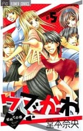 ウブかわ～初めての彼～（５）